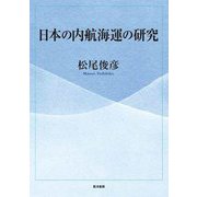 日本の内航海運の研究 [単行本]