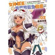 女神と魔王(♀)から迫られて生まれて初めて女の子とフラグが立ったので、意地でも異世界転生を回避したい件！？？<2>(アース・スター　コミックス) [コミック]