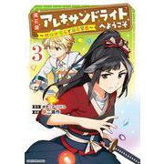 魔石屋アレキサンドライトへようこそ ～規格外魔石で商売繁盛～<3>(アース・スター　コミックス) [コミック]