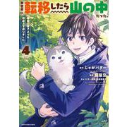 異世界に転移したら山の中だった。反動で強さよりも快適さを選びました。<4>(アース・スター　コミックス) [コミック]