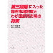 第三段階に入った卸売市場制度とわが国卸売市場の将来 [単行本]