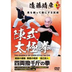 DVD　遠藤靖彦 陳式太極拳 [磁性媒体など]
