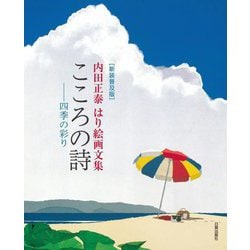 こころの詩―四季の彩り 内田正泰はり絵画文集 新装普及版 [単行本]