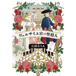 ヴェルサイユ宮の聖殺人(ハヤカワ文庫JA) [文庫]