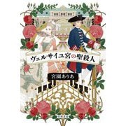 ヴェルサイユ宮の聖殺人(ハヤカワ文庫JA) [文庫]
