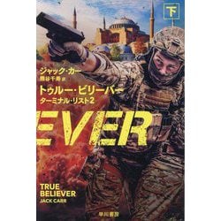 トゥルー・ビリーバー〈下〉―ターミナル・リスト〈2〉(ハヤカワ文庫NV) [文庫]