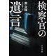 検察官の遺言(ハヤカワ・ミステリ文庫) [文庫]