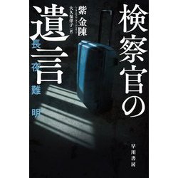 検察官の遺言(ハヤカワ・ミステリ文庫) [文庫]