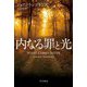内なる罪と光(ハヤカワ・ミステリ文庫) [文庫]