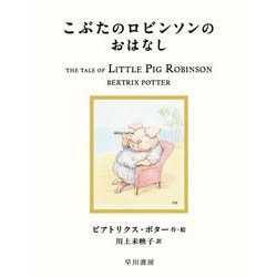 こぶたのロビンソンのおはなし(絵本ピーターラビット〈19〉) [絵本]