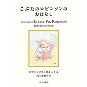 こぶたのロビンソンのおはなし(絵本ピーターラビット〈19〉) [絵本]