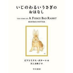 いじのわるいうさぎのおはなし(絵本ピーターラビット〈20〉) [絵本]