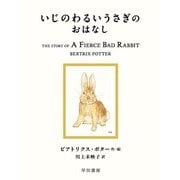 いじのわるいうさぎのおはなし(絵本ピーターラビット〈20〉) [絵本]
