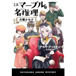 ミス・マープルの名推理 火曜クラブ(ハヤカワ・ジュニア・ミステリ) [単行本]