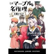 ミス・マープルの名推理 火曜クラブ(ハヤカワ・ジュニア・ミステリ) [単行本]