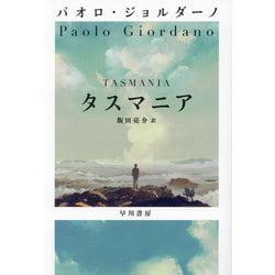 タスマニア [単行本]