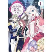 元転生令嬢と数奇な人生を〈1〉―私のいなかった世界 [単行本]