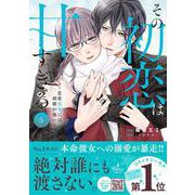その初恋は甘すぎる～恋愛処女には刺激が強い～　5(プティルコミックス<CMPTR57>－プティルコミックス<57>) [コミック]
