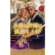 公爵の許嫁は孤独なメイド(ハーレクイン・ヒストリカル・スペシャル<PHS320>－ハーレクイン・ヒストリカル・スペシャル<320>) [新書]