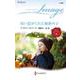 短い恋がくれた秘密の子(ハーレクイン・イマージュ<I2789>－ハーレクイン・イマージュ<2789>) [新書]