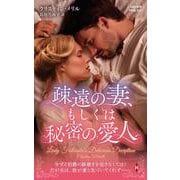 疎遠の妻、もしくは秘密の愛人(ハーレクイン・ヒストリカル・スペシャル<PHS321>－ハーレクイン・ヒストリカル・スペシャル<321>) [新書]