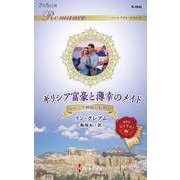 ギリシア富豪と薄幸のメイド(ハーレクイン・ロマンス<R3845>－ハーレクイン・ロマンス<3845>) [新書]