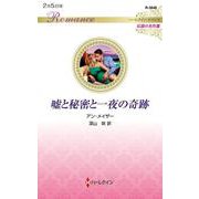 嘘と秘密と一夜の奇跡(ハーレクイン・ロマンス<R3848>－ハーレクイン・ロマンス<3848>) [新書]