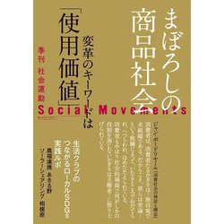 社会運動〈No.453(2024・1)〉まぼろしの商品社会 [単行本]