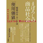 社会運動〈No.453(2024・1)〉まぼろしの商品社会 [単行本]