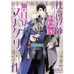 社畜教師を召還したら無自覚スパダリだった件(プリズム文庫) [文庫]