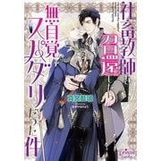 社畜教師を召還したら無自覚スパダリだった件(プリズム文庫) [文庫]
