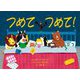 つめてつめて! [絵本]