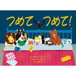 つめてつめて! [絵本]