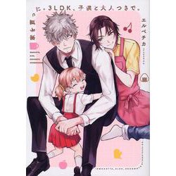 家を買った。3LDK、子供と大人つきで。 [コミック]
