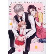 家を買った。3LDK、子供と大人つきで。 [コミック]