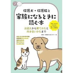 保護犬・保護猫と家族になるときに読む本―お迎えから育てかたと向き合いかたまで(コツがわかる本) [単行本]