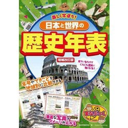楽しく学ぼう!日本と世界の歴史年表 増補改訂版 (まなぶっく) [単行本]
