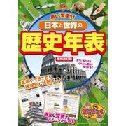 楽しく学ぼう!日本と世界の歴史年表 増補改訂版 (まなぶっく) [単行本]