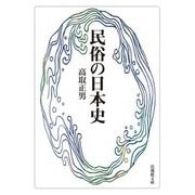 民俗の日本史(法蔵館文庫) [文庫]
