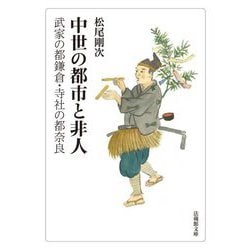 中世の都市と非人―武家の都鎌倉・寺社の都奈良(法蔵館文庫) [文庫]