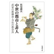 中世の都市と非人―武家の都鎌倉・寺社の都奈良(法蔵館文庫) [文庫]