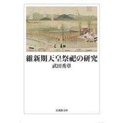維新期天皇祭祀の研究(法蔵館文庫) [文庫]