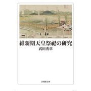 維新期天皇祭祀の研究(法蔵館文庫) [文庫]