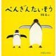 ぺんぎんたいそう(大型絵本―0.1.2.えほん 0.1.2.劇場) [絵本]