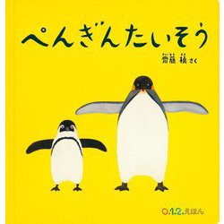 ぺんぎんたいそう(大型絵本―0.1.2.えほん 0.1.2.劇場) [絵本]