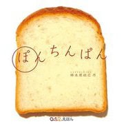 ぽんちんぱん(大型絵本―0.1.2.えほん 0.1.2.劇場) [絵本]