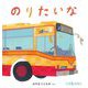 のりたいな(大型絵本―0.1.2.えほん 0.1.2.劇場) [絵本]