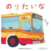 のりたいな(大型絵本―0.1.2.えほん 0.1.2.劇場) [絵本]