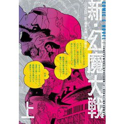 新・幻魔大戦〈上〉―完全版 COMIC&NOVEL [コミック]