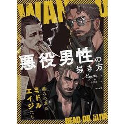悪役男性の描き方－凄みのあるミドルエイジたち [単行本]